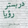 کتاب در بستر رویا | انتشارات نگاه