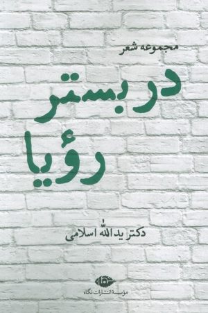 کتاب در بستر رویا | انتشارات نگاه