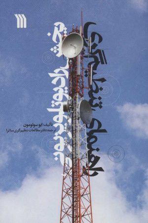 کتاب راهنمای تنظیم گری پخش رادیو تلویزیونی | انتشارات سروش