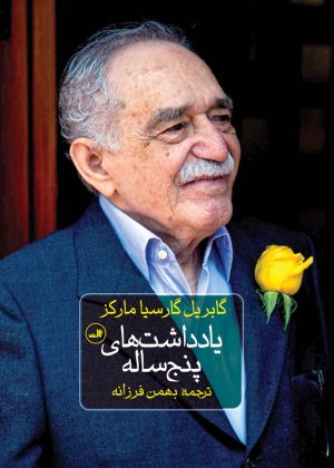کتاب یادداشت‌های پنج ساله | انتشارات نشر ثالث