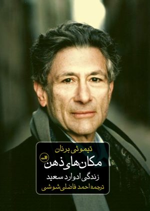 کتاب مکان های ذهن | انتشارات نشر ثالث