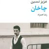 کتاب چاخان | انتشارات نگاه