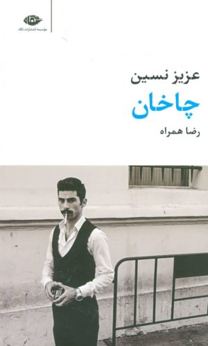 کتاب چاخان | انتشارات نگاه