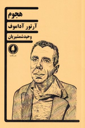 کتاب هجوم | انتشارات یکشنبه