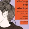 کتاب کاش وقتی بیست ساله بودم می دانستم | انتشارات میلکان