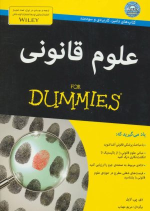 کتاب علوم قانونی | انتشارات آوند دانش