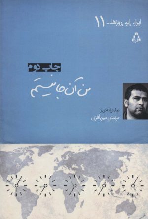 کتاب من آن جا نیستم | انتشارات افراز