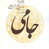 کتاب نورالدین عبدالرحمن جامی | انتشارات توس