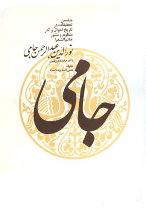 کتاب نورالدین عبدالرحمن جامی | انتشارات توس