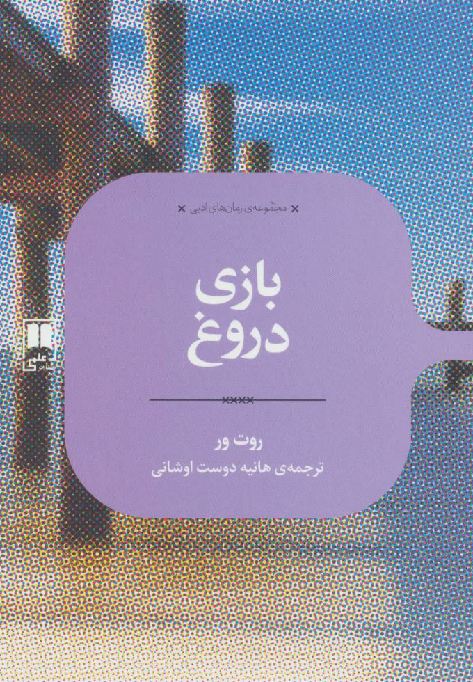 کتاب بازی دروغ | انتشارات علمی