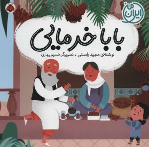 کتاب بابا خرمایی | انتشارات شهر قلم
