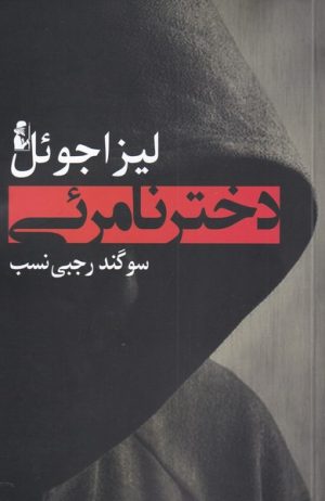 کتاب دختر نامرئی | انتشارات آریابان