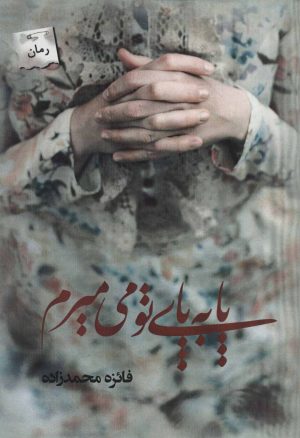 کتاب پا به پای تو می میرم | انتشارات پرسمان