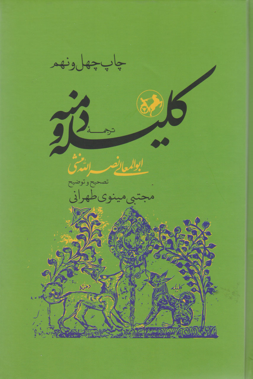 کتاب ترجمه کلیله و دمنه | انتشارات امیرکبیر