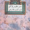 کتاب سیر علوم بلاغی در ادب فارسی | انتشارات فردوس