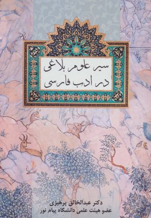 کتاب سیر علوم بلاغی در ادب فارسی | انتشارات فردوس