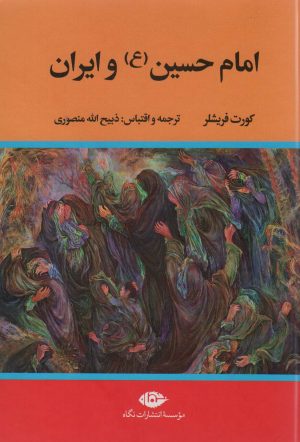 کتاب امام حسین (ع) و ایران | انتشارات نگاه