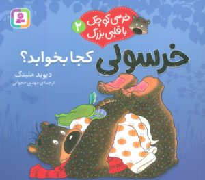 کتاب خرسولی کجا بخوابد؟ | انتشارات قدیانی