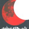 کتاب شب‌های سفید | انتشارات سوره مهر