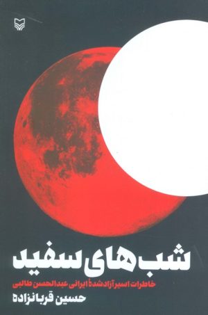 کتاب شب‌های سفید | انتشارات سوره مهر