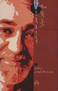 کتاب کهن دیارا: در ترازوی نقد 9 | انتشارات سخن