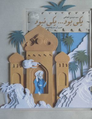 کتاب یکی بود یکی نبود | انتشارات نیستان