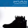 کتاب پیش رفتن با جمع | انتشارات دنیای اقتصاد