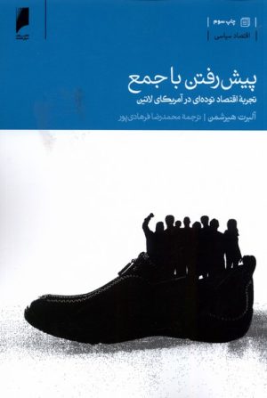 کتاب پیش رفتن با جمع | انتشارات دنیای اقتصاد