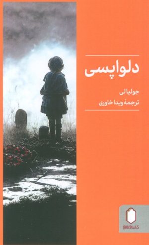 کتاب دلواپسی | انتشارات کتابسرای میردشتی