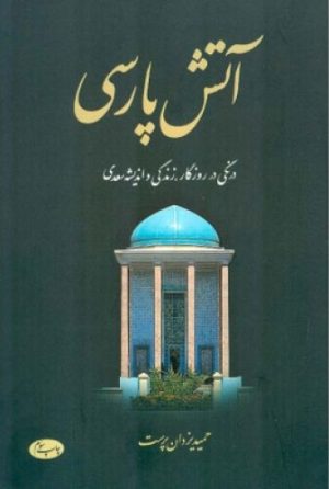 کتاب آتش پارسی - جلد اول | انتشارات اطلاعات