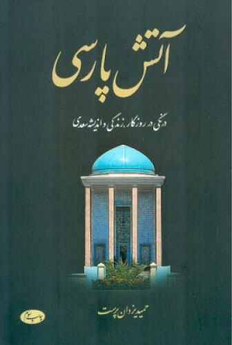 کتاب آتش پارسی - جلد اول | انتشارات اطلاعات