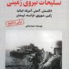 کتاب تسلیحات نیروی زمینی | انتشارات آرمان رشد