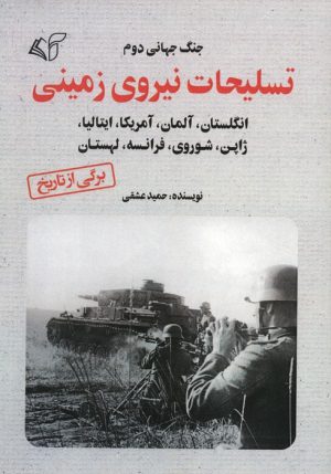 کتاب تسلیحات نیروی زمینی | انتشارات آرمان رشد