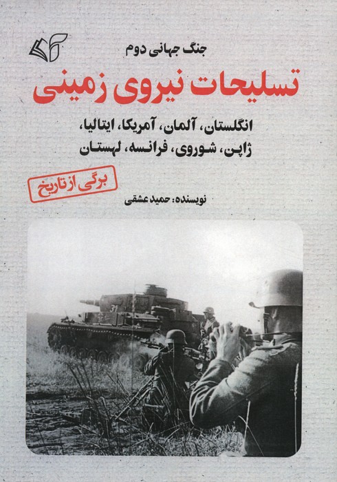 کتاب تسلیحات نیروی زمینی | انتشارات آرمان رشد