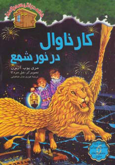 کتاب کارناوال در نور شمع | انتشارات نشر نخستین