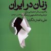 کتاب نشریات دانشجویی زنان در ایران | انتشارات روشنگران و مطالعات زنان