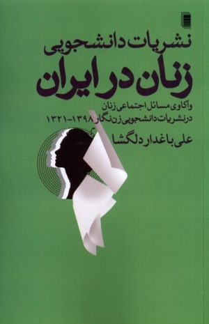 کتاب نشریات دانشجویی زنان در ایران | انتشارات روشنگران و مطالعات زنان