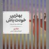 کتاب بهترین خودت باش | انتشارات علمی