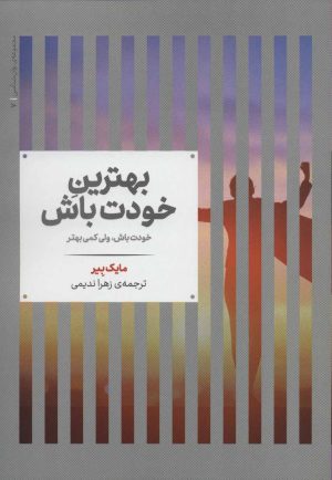 کتاب بهترین خودت باش | انتشارات علمی