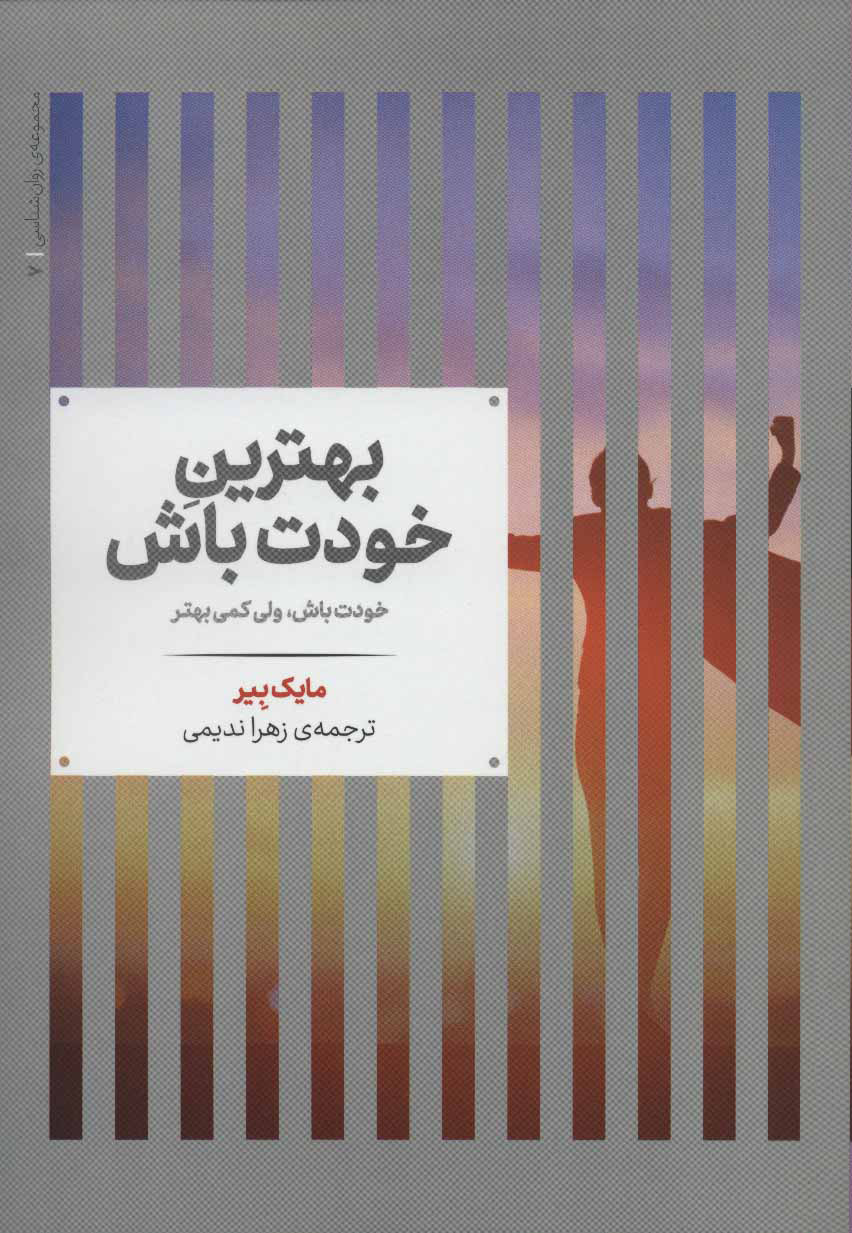 کتاب بهترین خودت باش | انتشارات علمی