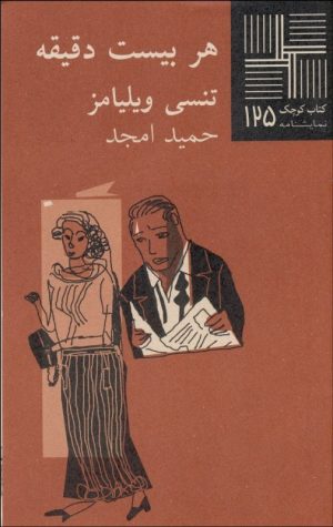 کتاب هر بیست دقیقه | انتشارات نیلا