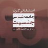 کتاب جامعه شناسی جنسیت | انتشارات نشر نی