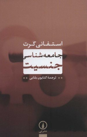 کتاب جامعه شناسی جنسیت | انتشارات نشر نی