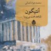 کتاب آنتیگون : شاهدخت بی پروا | انتشارات قطره