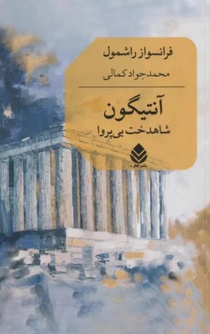 کتاب آنتیگون : شاهدخت بی پروا | انتشارات قطره