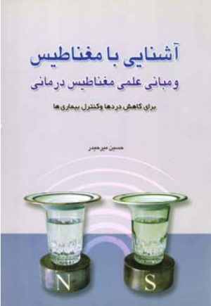 کتاب آشنایی با مغناطیس | انتشارات اطلاعات
