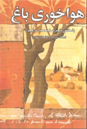 کتاب هواخوری باغ | انتشارات علم