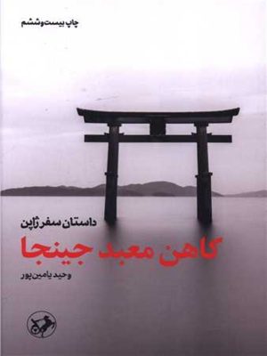 کتاب کاهن معبد جینجا | انتشارات امیرکبیر