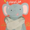 کتاب بیا بغلم فیل کوچولو | انتشارات افق