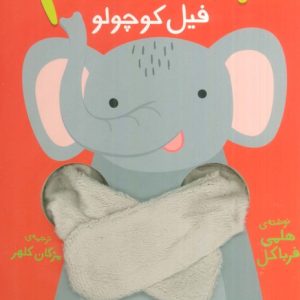 کتاب بیا بغلم فیل کوچولو | انتشارات افق